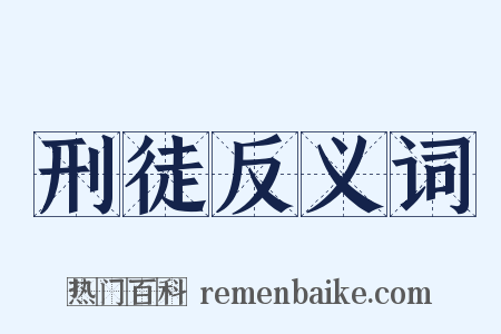刑徒反义词是什么意思的图片